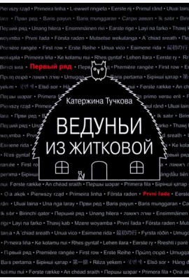 Ведуньи из Житковой