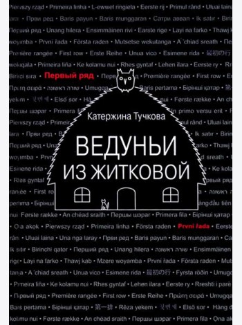 Ведуньи из Житковой