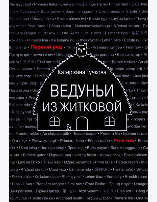 Ведуньи из Житковой