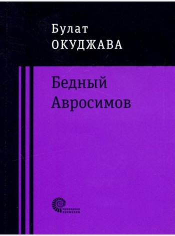 Бедный Авросимов
