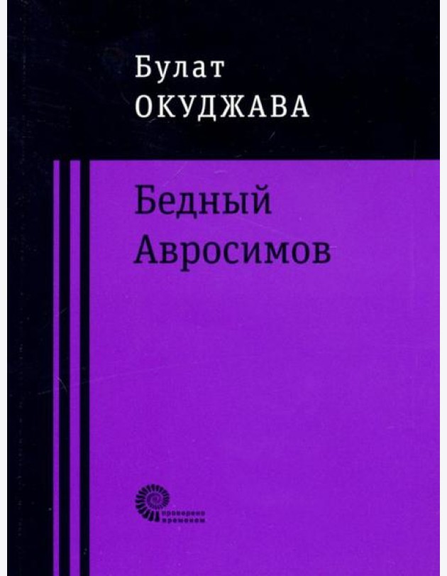 Бедный Авросимов