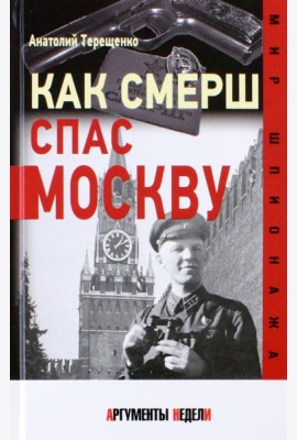Как СМЕРШ спас Москву