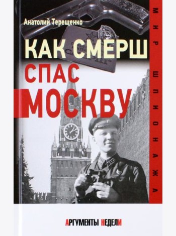 Как СМЕРШ спас Москву