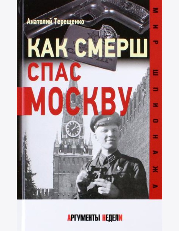 Как СМЕРШ спас Москву