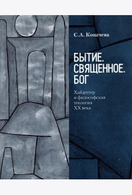 Бытие. Священное. Бог. Хайдеггер и философская теология ХХ века
