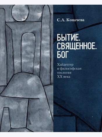 Бытие. Священное. Бог. Хайдеггер и философская теология ХХ века