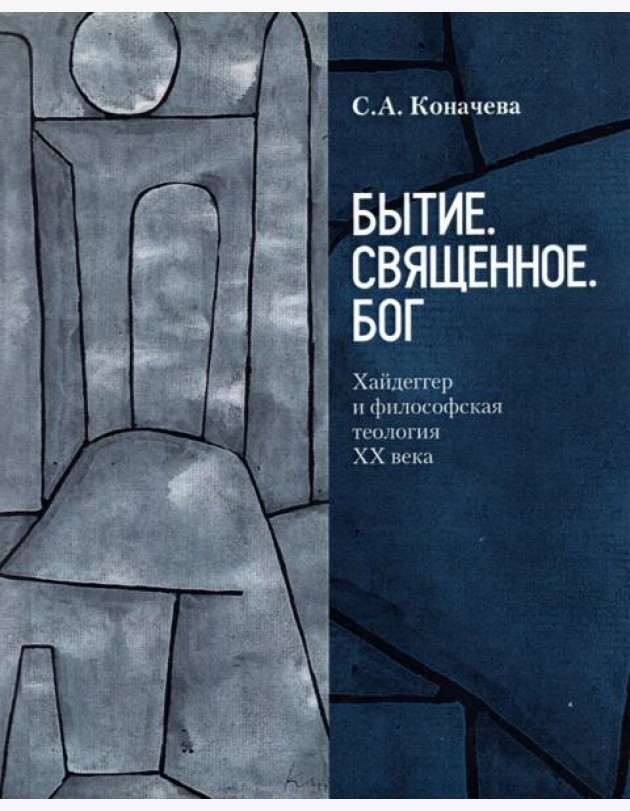 Бытие. Священное. Бог. Хайдеггер и философская теология ХХ века