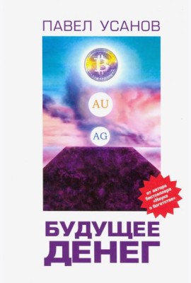 Будущее денег