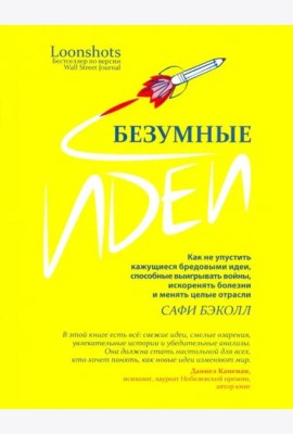 Безумные идеи: как не упустить кажущиеся бред.идеи