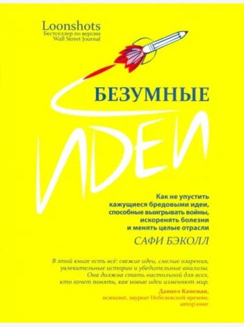 Безумные идеи: как не упустить кажущиеся бред.идеи