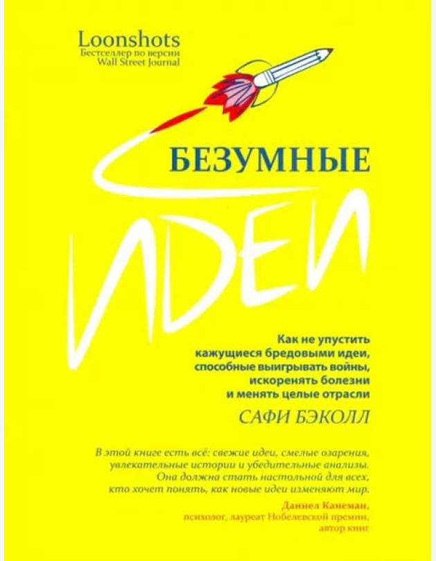 Безумные идеи: как не упустить кажущиеся бред.идеи