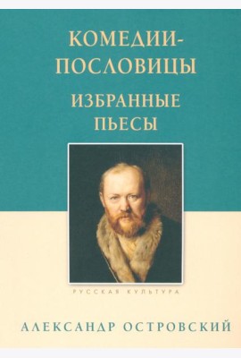 Комедии-пословицы. Избранные пьесы