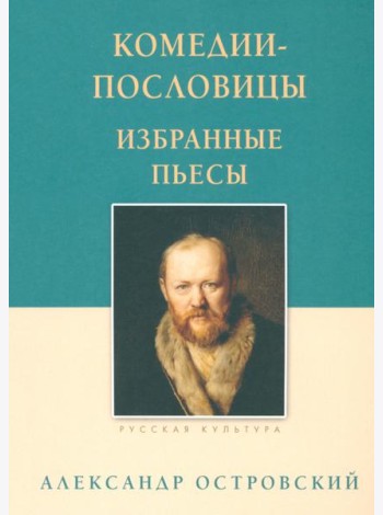 Комедии-пословицы. Избранные пьесы