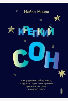 Крепкий сон: как улучшить работу мозга, похудеть
