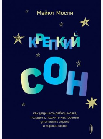 Крепкий сон: как улучшить работу мозга, похудеть