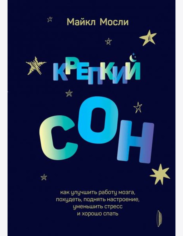 Крепкий сон: как улучшить работу мозга, похудеть