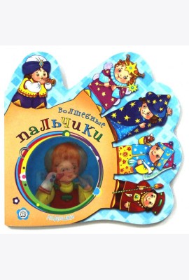 Ладошки. Волшебные пальчики