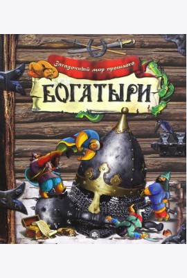 Загадочный мир прошлого/Богатыри