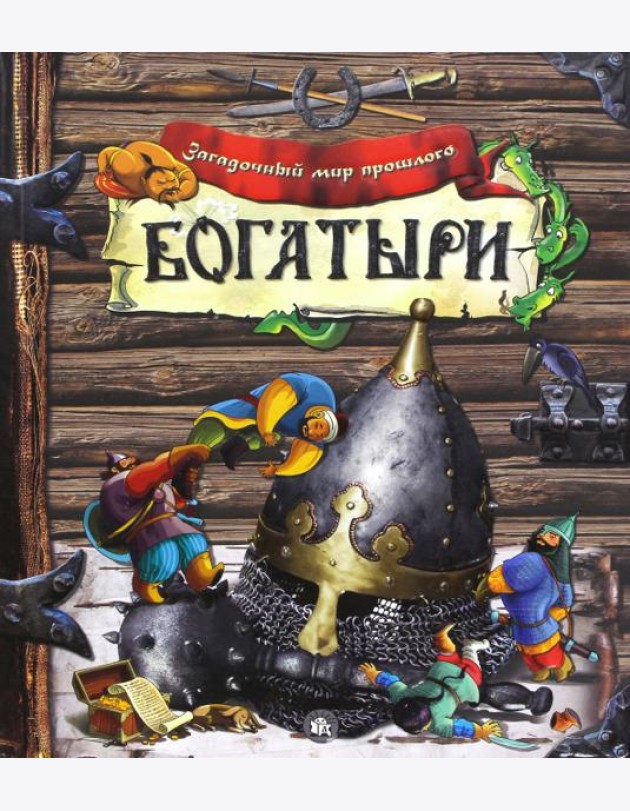 Загадочный мир прошлого/Богатыри