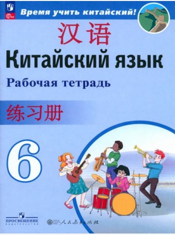 Китайский язык. 6 класс. Рабочая тетрадь. ФГОС