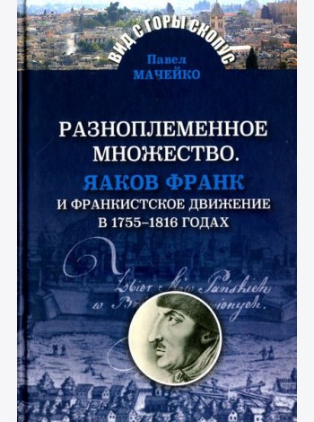 Разноплеменное множество. Яаков Франк и франкистское движение в 1755-1816 годах