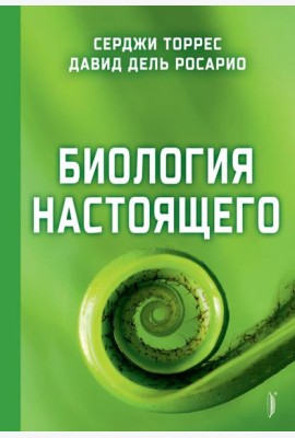 Биология настоящего