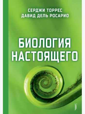 Биология настоящего