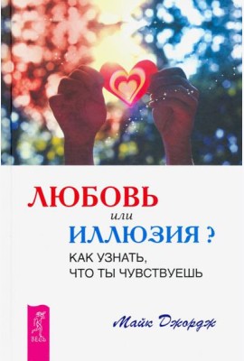 Любовь или иллюзия? Как узнать, что ты чувствуешь