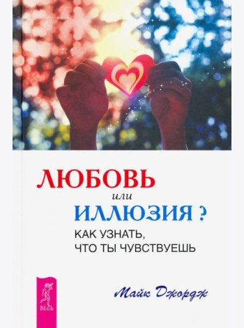 Любовь или иллюзия? Как узнать, что ты чувствуешь