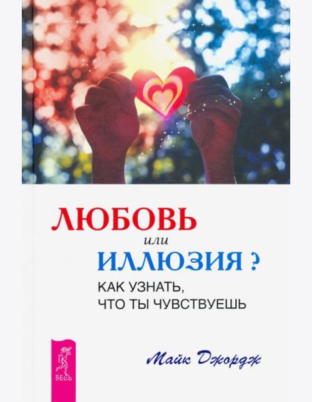 Любовь или иллюзия? Как узнать, что ты чувствуешь