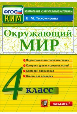 КИМн. Окр. мир 4кл Итог.аттестация