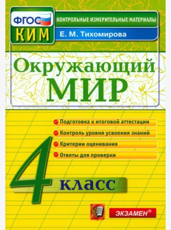 КИМн. Окр. мир 4кл Итог.аттестация
