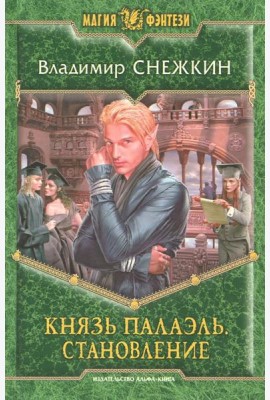 Князь Палаэль 3. Становление