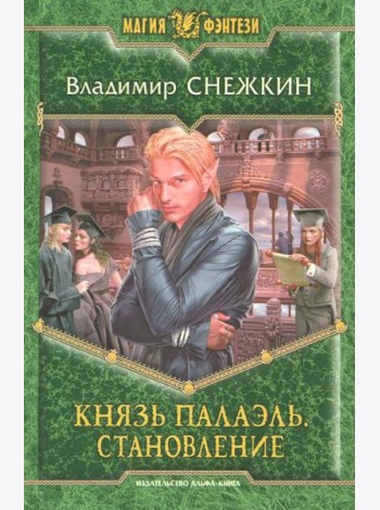 Князь Палаэль 3. Становление