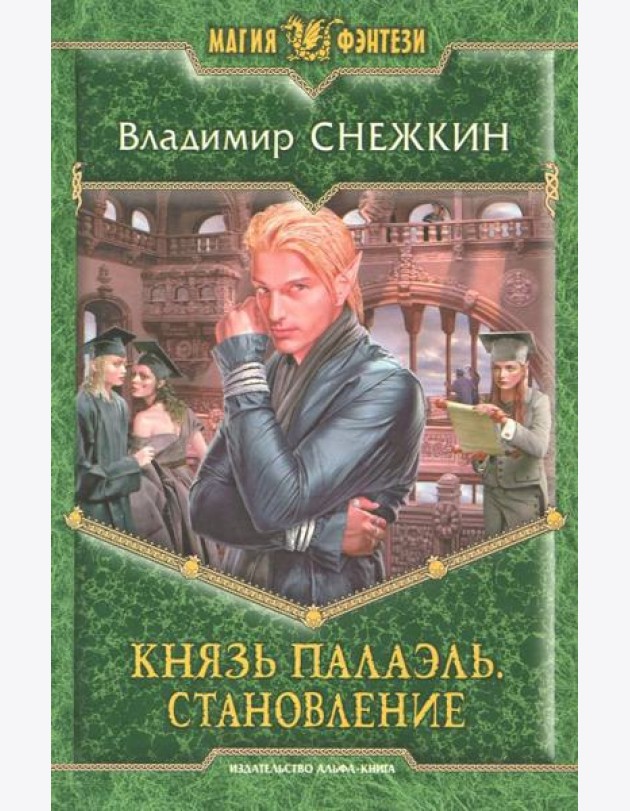 Князь Палаэль 3. Становление