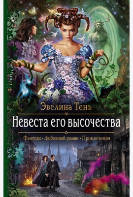 Невеста его высочества