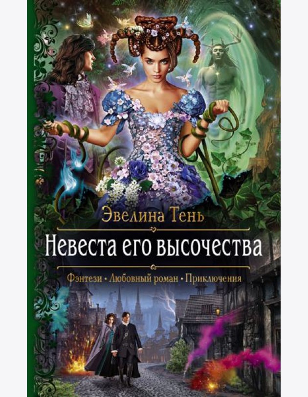 Невеста его высочества