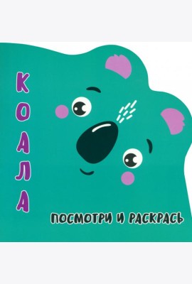 Посмотри и раскрась. Коала