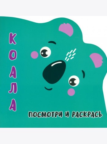 Посмотри и раскрась. Коала