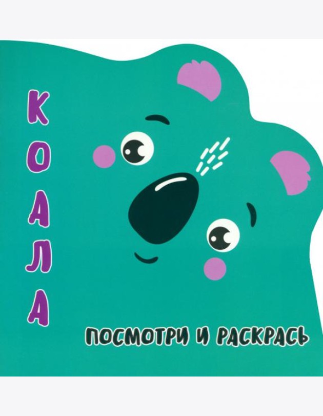 Посмотри и раскрась. Коала