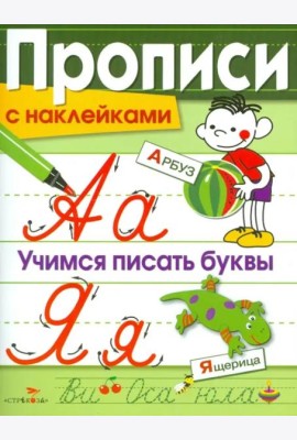 Прописи с наклейками. Учимся писать буквы