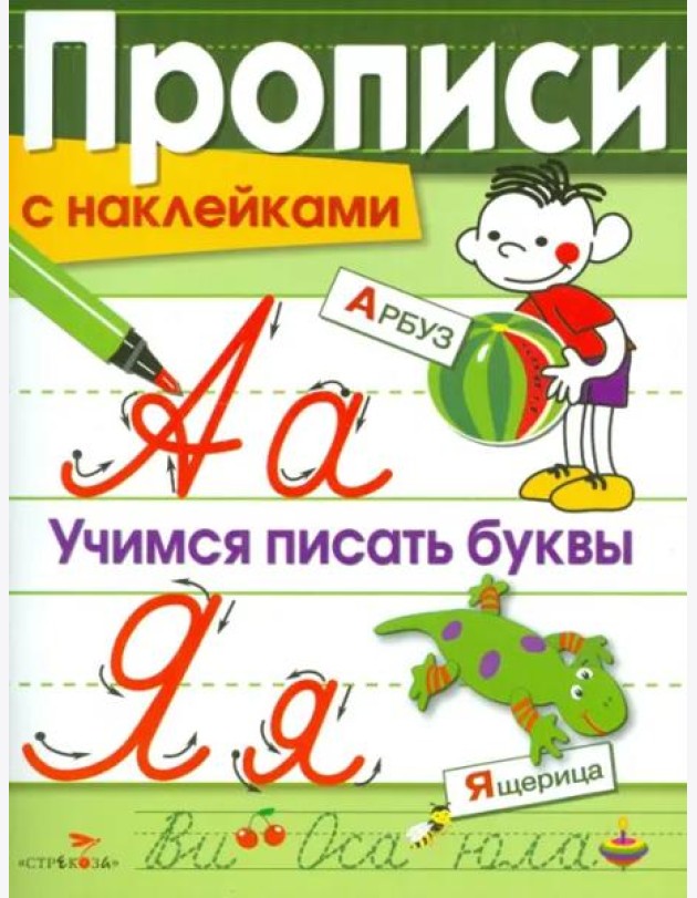 Прописи с наклейками. Учимся писать буквы