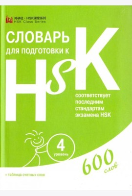 Словарь для подготовки к HSK. Уровень 4