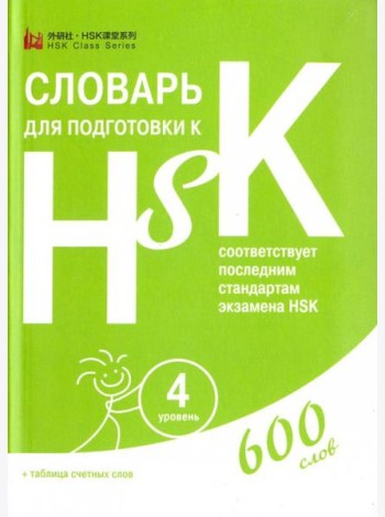 Словарь для подготовки к HSK. Уровень 4