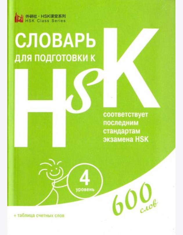 Словарь для подготовки к HSK. Уровень 4