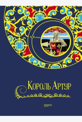 Король Артур