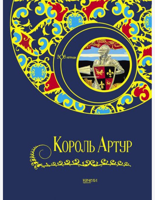 Король Артур