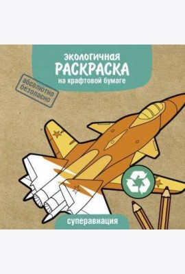 Экологичные раскраски на крафтовой бумаге. Суперавиация