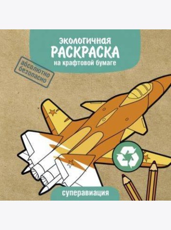 Экологичные раскраски на крафтовой бумаге. Суперавиация