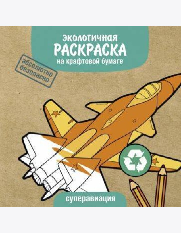 Экологичные раскраски на крафтовой бумаге. Суперавиация